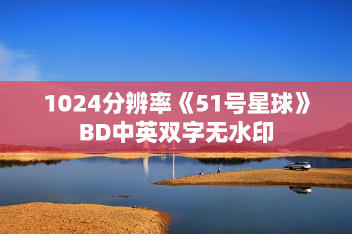 1024分辨率《51号星球》BD中英双字无水印