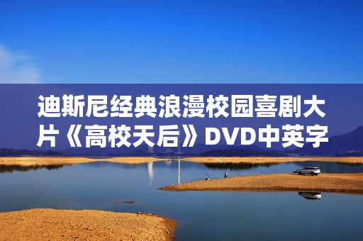 迪斯尼经典浪漫校园喜剧大片《高校天后》DVD中英字幕