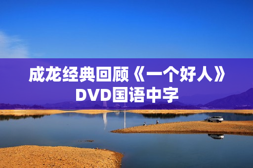 成龙经典回顾《一个好人》DVD国语中字