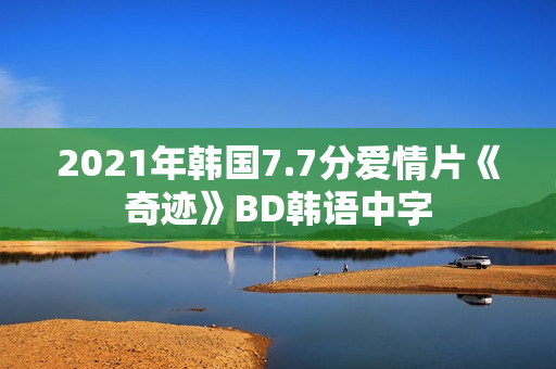 2021年韩国7.7分爱情片《奇迹》BD韩语中字