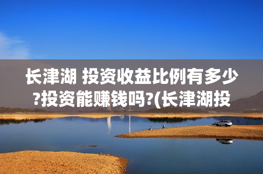 长津湖 投资收益比例有多少?投资能赚钱吗?(长津湖投资成本13亿)