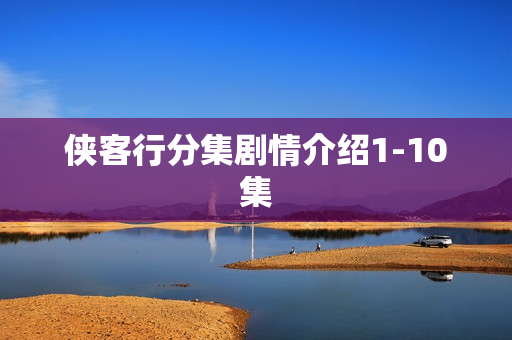侠客行分集剧情介绍1-10集