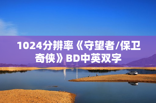 1024分辨率《守望者/保卫奇侠》BD中英双字