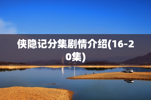 侠隐记分集剧情介绍(16-20集)
