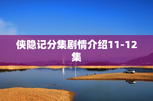 侠隐记分集剧情介绍11-12集