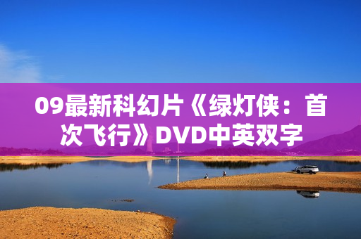 09最新科幻片《绿灯侠：首次飞行》DVD中英双字