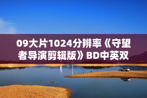 09大片1024分辨率《守望者导演剪辑版》BD中英双字