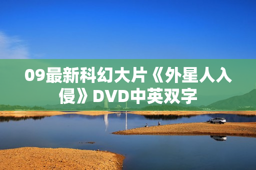 09最新科幻大片《外星人入侵》DVD中英双字