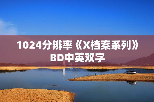 1024分辨率《X档案系列》BD中英双字