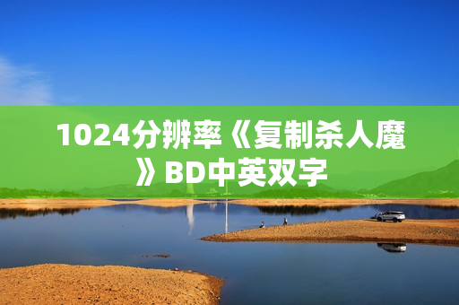 1024分辨率《复制杀人魔》BD中英双字