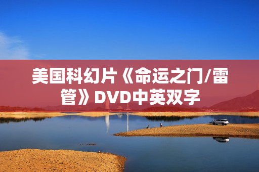 美国科幻片《命运之门/雷管》DVD中英双字