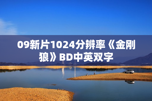 09新片1024分辨率《金刚狼》BD中英双字
