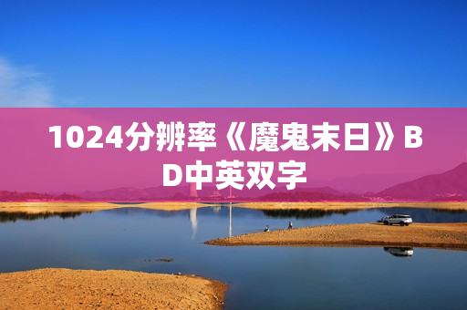 1024分辨率《魔鬼末日》BD中英双字