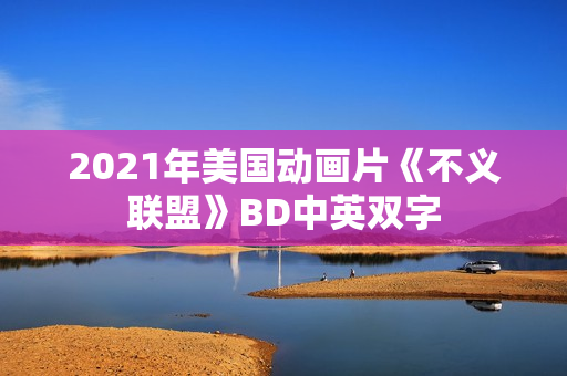 2021年美国动画片《不义联盟》BD中英双字