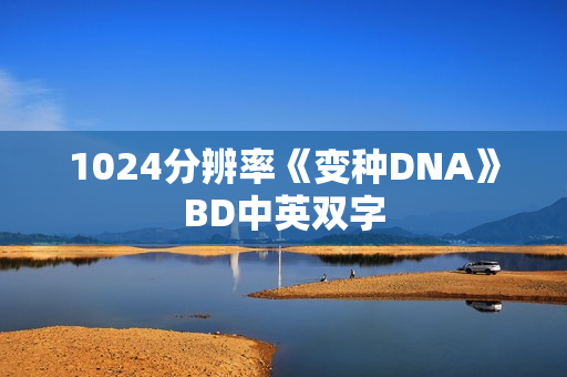 1024分辨率《变种DNA》BD中英双字