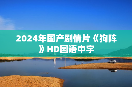 2024年国产剧情片《狗阵》HD国语中字