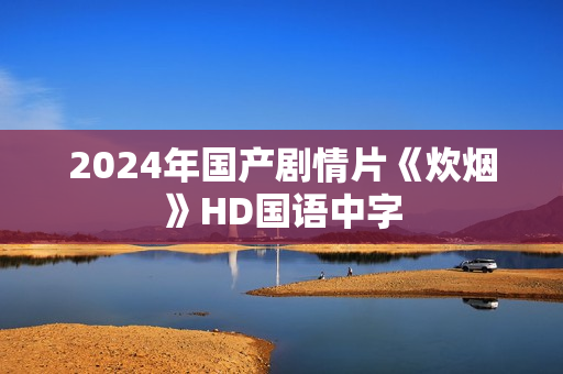 2024年国产剧情片《炊烟》HD国语中字