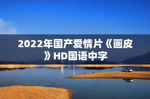 2022年国产爱情片《画皮》HD国语中字