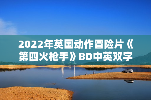 2022年英国动作冒险片《第四火枪手》BD中英双字