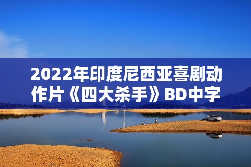 2022年印度尼西亚喜剧动作片《四大杀手》BD中字