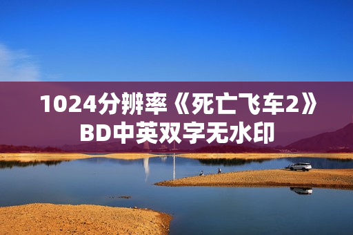 1024分辨率《死亡飞车2》BD中英双字无水印