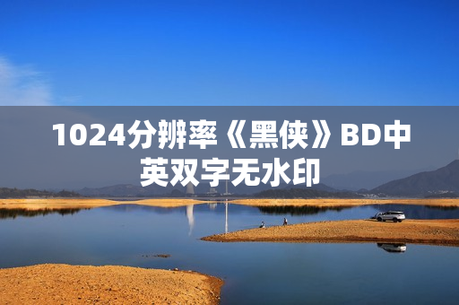1024分辨率《黑侠》BD中英双字无水印