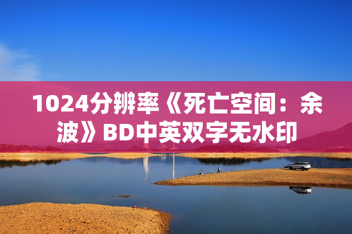1024分辨率《死亡空间：余波》BD中英双字无水印