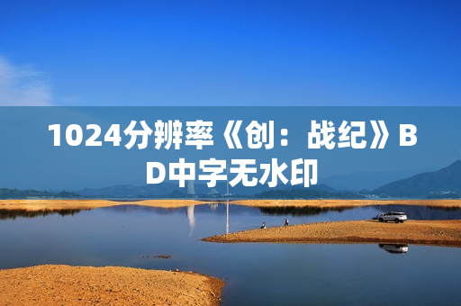 1024分辨率《创：战纪》BD中字无水印