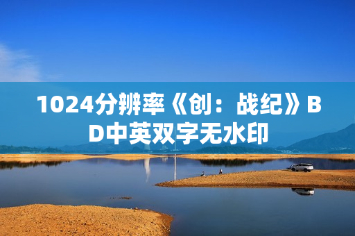 1024分辨率《创：战纪》BD中英双字无水印