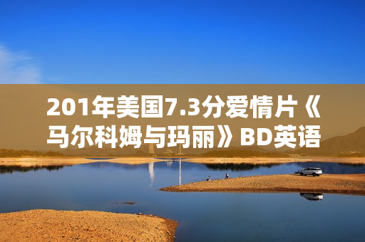 201年美国7.3分爱情片《马尔科姆与玛丽》BD英语中字
