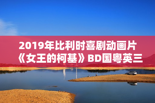 2019年比利时喜剧动画片《女王的柯基》BD国粤英三语中英双字