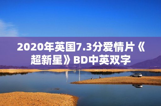 2020年英国7.3分爱情片《超新星》BD中英双字