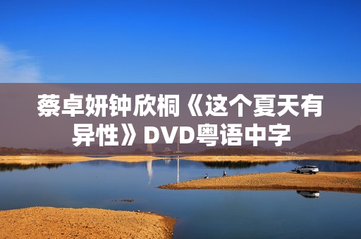 蔡卓妍钟欣桐《这个夏天有异性》DVD粤语中字