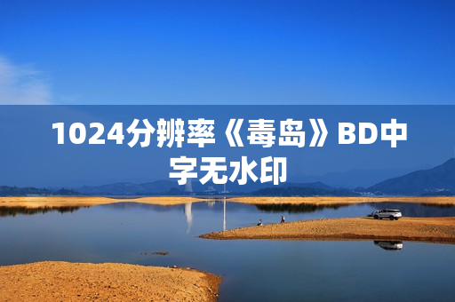 1024分辨率《毒岛》BD中字无水印