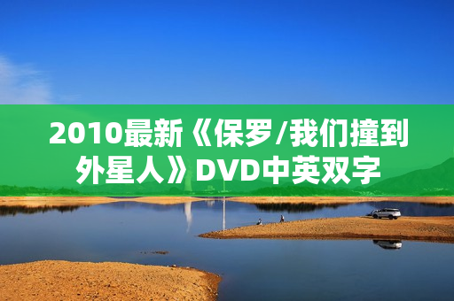2010最新《保罗/我们撞到外星人》DVD中英双字