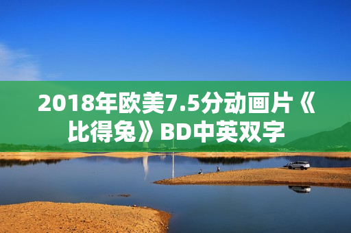 2018年欧美7.5分动画片《比得兔》BD中英双字