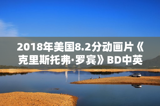 2018年美国8.2分动画片《克里斯托弗·罗宾》BD中英双字