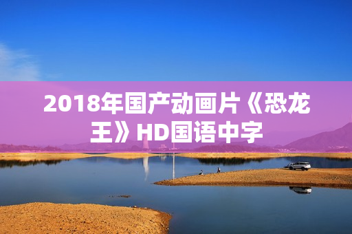 2018年国产动画片《恐龙王》HD国语中字