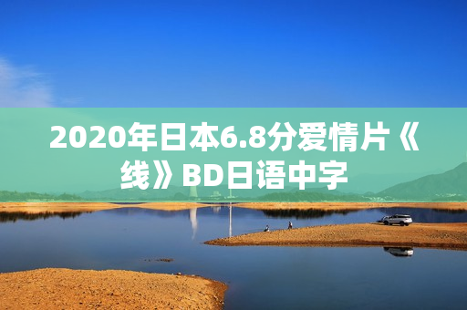 2020年日本6.8分爱情片《线》BD日语中字