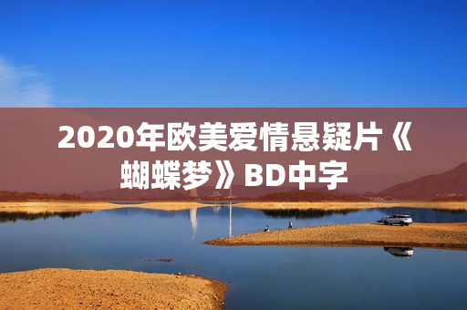 2020年欧美爱情悬疑片《蝴蝶梦》BD中字