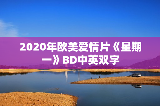 2020年欧美爱情片《星期一》BD中英双字