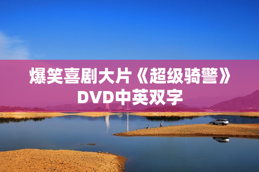 爆笑喜剧大片《超级骑警》DVD中英双字