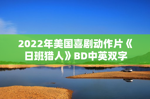 2022年美国喜剧动作片《日班猎人》BD中英双字