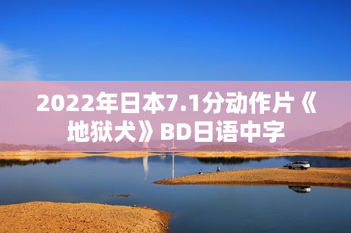 2022年日本7.1分动作片《地狱犬》BD日语中字