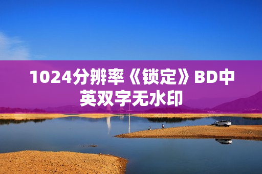 1024分辨率《锁定》BD中英双字无水印