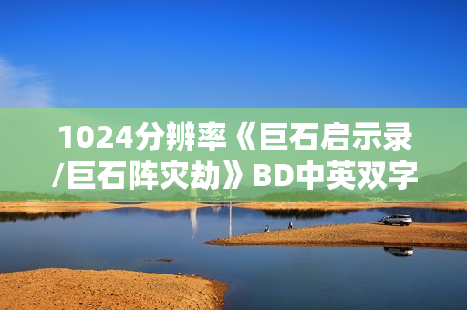 1024分辨率《巨石启示录/巨石阵灾劫》BD中英双字无水印