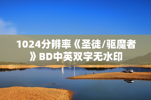 1024分辨率《圣徒/驱魔者》BD中英双字无水印