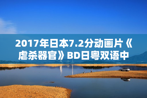 2017年日本7.2分动画片《虐杀器官》BD日粤双语中字