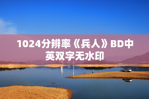 1024分辨率《兵人》BD中英双字无水印