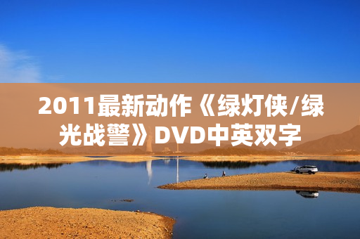 2011最新动作《绿灯侠/绿光战警》DVD中英双字